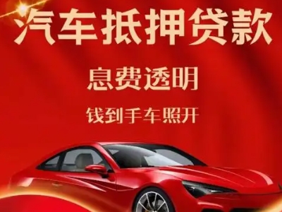 长宁县良好口碑的汽车抵押贷款公司推荐