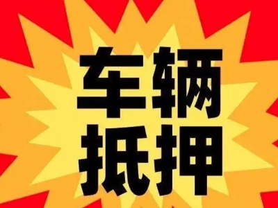 长宁县汽车抵押贷款利息一般是多少?